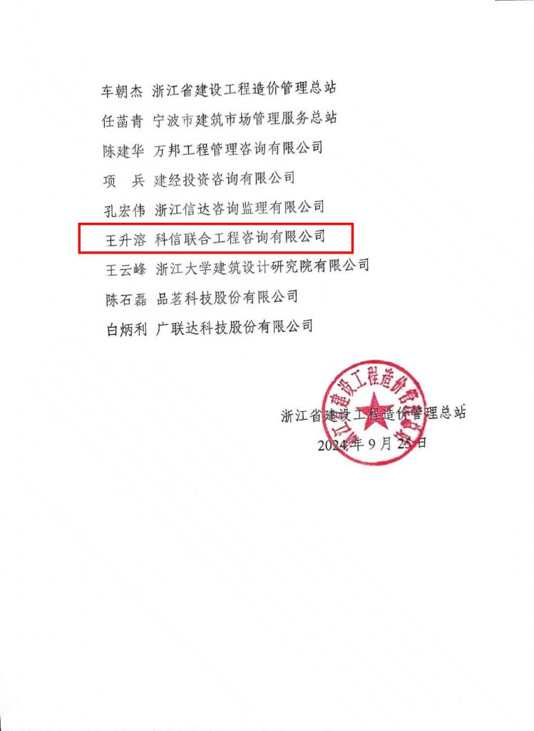 技術(shù)標(biāo)準(zhǔn) | 我公司副總經(jīng)理王升溶受邀加入《建設(shè)工程造價(jià)通用規(guī)范》浙江省編制工作組，助推行業(yè)規(guī)范發(fā)展