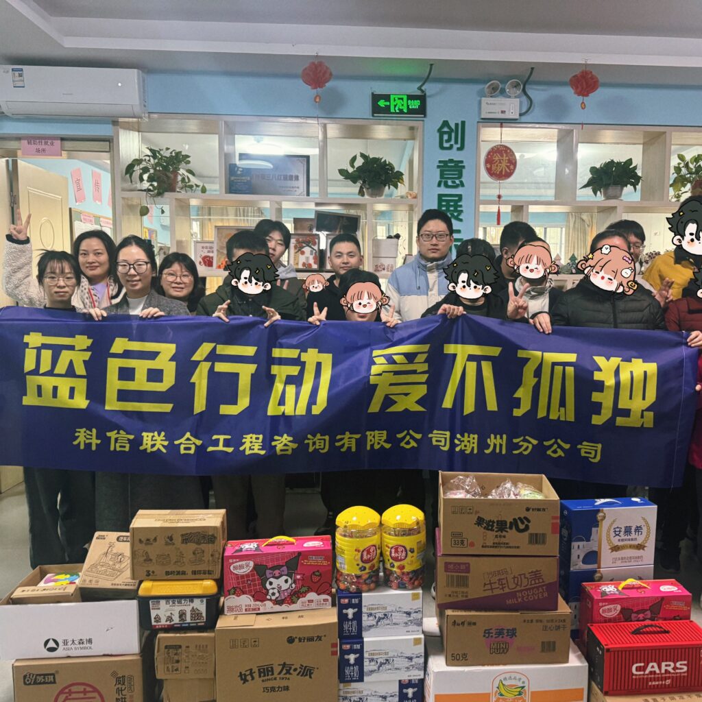藍色行動 愛不孤獨 | 科信聯(lián)合湖州分公司開展關(guān)愛“星星的孩子”公益活動