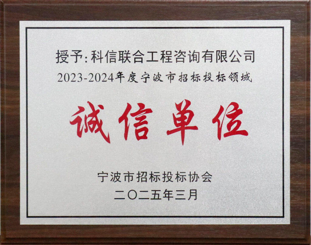 科信喜報 | 公司榮獲寧波市招標(biāo)投標(biāo)領(lǐng)域多項榮譽