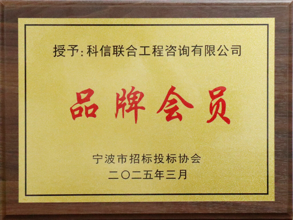 科信喜報 | 公司榮獲寧波市招標(biāo)投標(biāo)領(lǐng)域多項榮譽