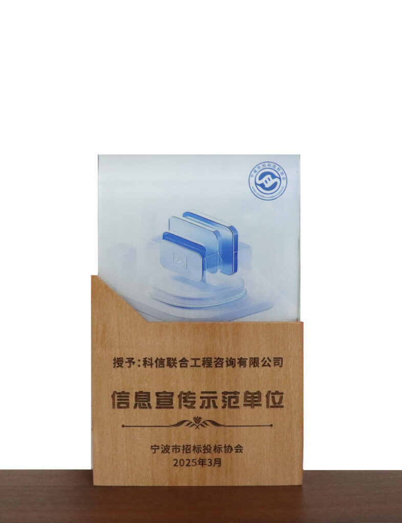 科信喜報 | 公司榮獲寧波市招標(biāo)投標(biāo)領(lǐng)域多項榮譽