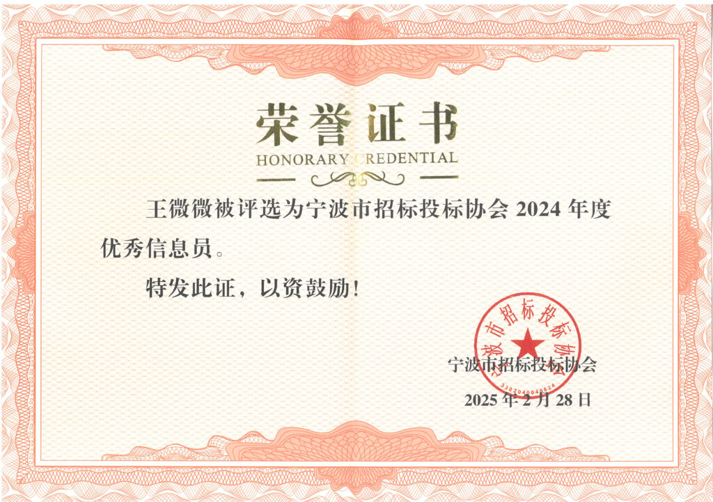 科信喜報 | 公司榮獲寧波市招標(biāo)投標(biāo)領(lǐng)域多項榮譽