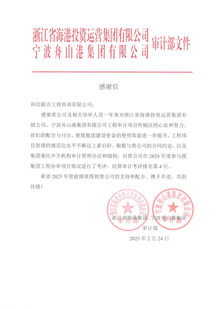科信喜報(bào) | 公司收到浙江省海港集團(tuán)、寧波舟山港集團(tuán)審計(jì)部