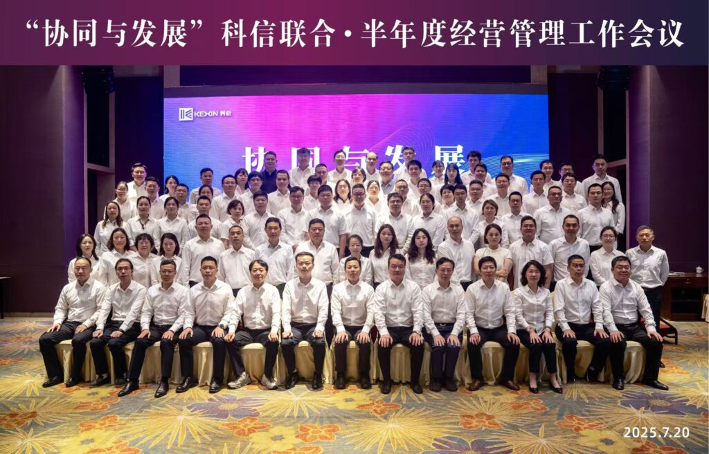 協(xié)同聚力啟新程?發(fā)展共贏向未來(lái)?|?科信聯(lián)合2025年半年度經(jīng)營(yíng)管理工作會(huì)議順利召開(kāi)